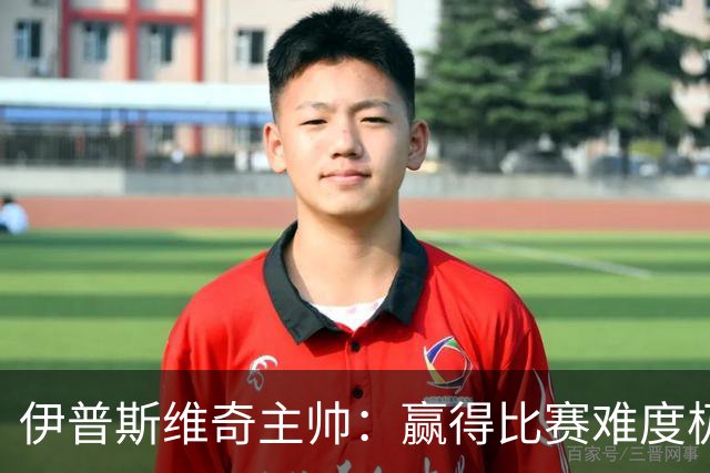 伊普斯维奇主帅：赢得比赛难度极大，英超竞争残酷