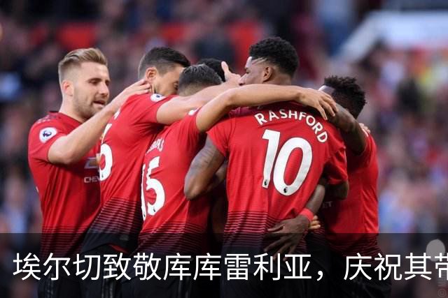 埃尔切致敬库库雷利亚，庆祝其带领西班牙赢得2026世界杯