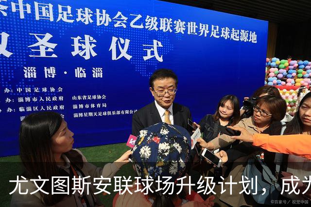 尤文图斯安联球场升级计划，成为意甲首座全面数字化入场的球场