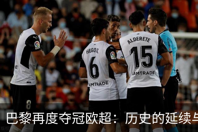 巴黎再度夺冠欧超：历史的延续与传奇的诞生
