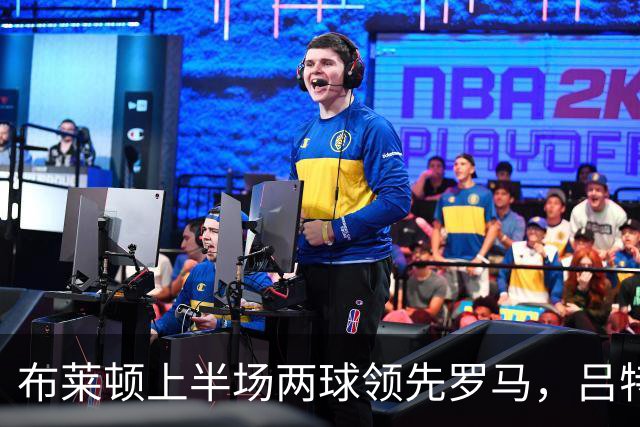 布莱顿上半场两球领先罗马，吕特与亚辛-阿亚里各入一球