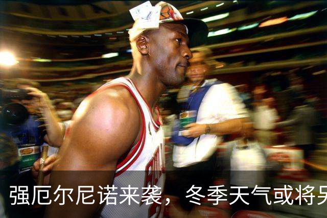 强厄尔尼诺来袭，冬季天气或将另有所变