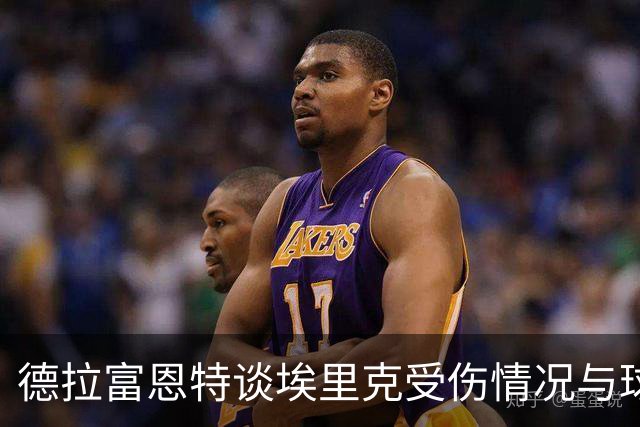 德拉富恩特谈埃里克受伤情况与球队表现