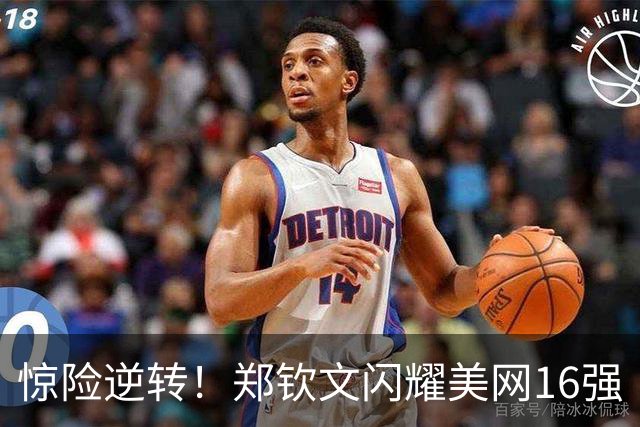 惊险逆转！郑钦文闪耀美网16强