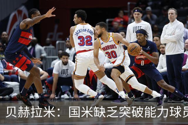 贝赫拉米：国米缺乏突破能力球员；阿坎吉略显自满