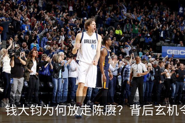钱大钧为何放走陈赓？背后玄机令人深思