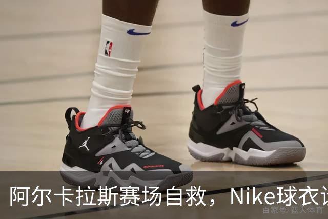 阿尔卡拉斯赛场自救，Nike球衣设计遭遇尴尬
