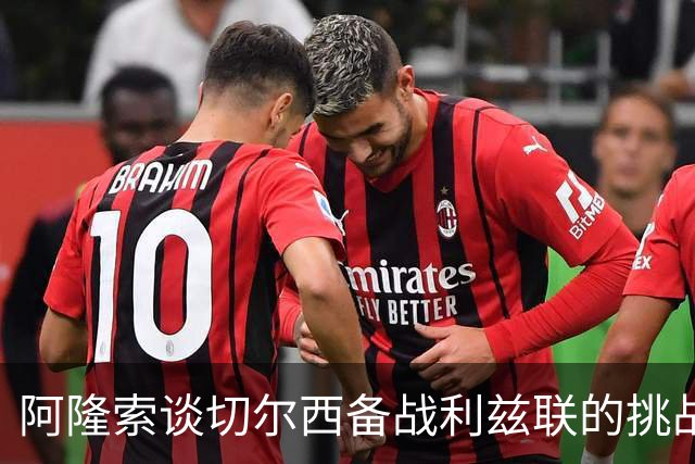 阿隆索谈切尔西备战利兹联的挑战与期望